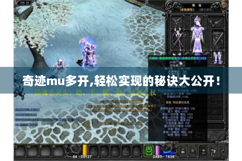 奇迹mu多开,轻松实现的秘诀大公开！