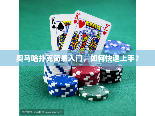 奥马哈扑克简易入门，如何快速上手？