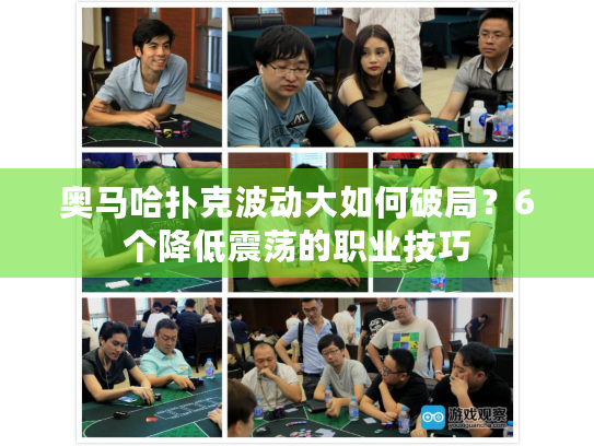 奥马哈扑克波动大如何破局？6个降低震荡的职业技巧