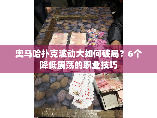 奥马哈扑克波动大如何破局？6个降低震荡的职业技巧