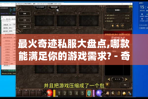 最火奇迹私服大盘点,哪款能满足你的游戏需求? - 奇迹私服