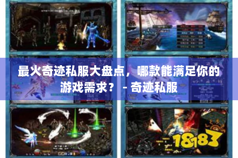 最火奇迹私服大盘点，哪款能满足你的游戏需求？ - 奇迹私服