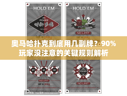 奥马哈扑克到底用几副牌？90%玩家没注意的关键规则解析