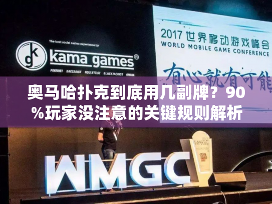 奥马哈扑克到底用几副牌？90%玩家没注意的关键规则解析