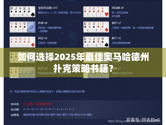 如何选择2025年最佳奥马哈德州扑克策略书籍？