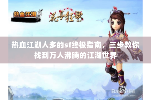 热血江湖人多的sf终极指南，三步教你找到万人沸腾的江湖世界