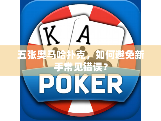 五张奥马哈扑克，如何避免新手常见错误？