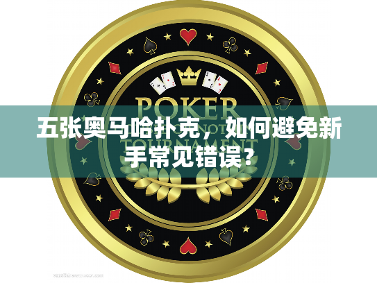 五张奥马哈扑克，如何避免新手常见错误？