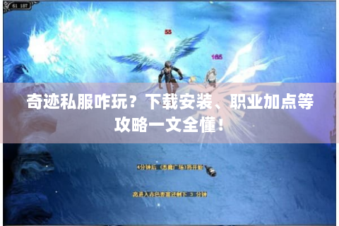 奇迹私服咋玩？下载安装、职业加点等攻略一文全懂！