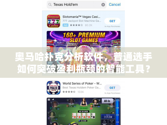 奥马哈扑克分析软件，普通选手如何突破盈利瓶颈的智能工具？