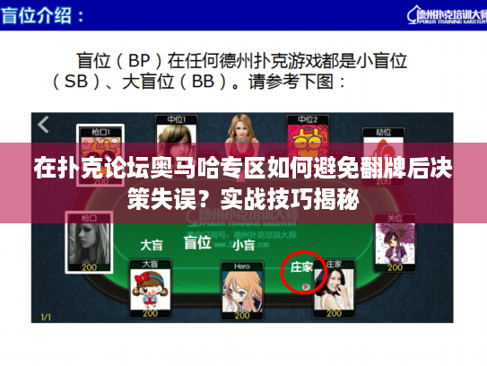 在扑克论坛奥马哈专区如何避免翻牌后决策失误？实战技巧揭秘