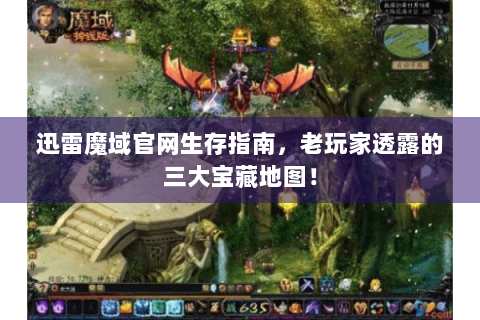 迅雷魔域官网生存指南，老玩家透露的三大宝藏地图！