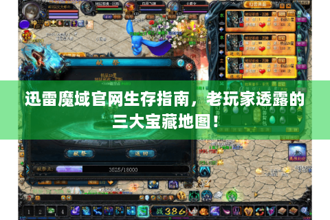 迅雷魔域官网生存指南，老玩家透露的三大宝藏地图！