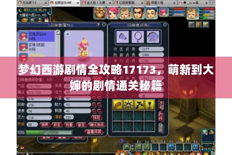 梦幻西游剧情全攻略17173，萌新到大婶的剧情通关秘籍