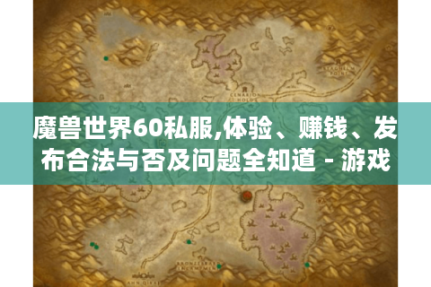 魔兽世界60私服,体验、赚钱、发布合法与否及问题全知道 - 游戏玩家福音?