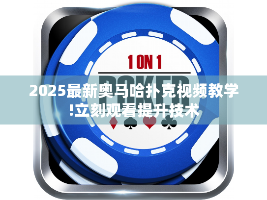 2025最新奥马哈扑克视频教学!立刻观看提升技术
