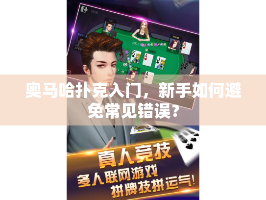 奥马哈扑克入门，新手如何避免常见错误？