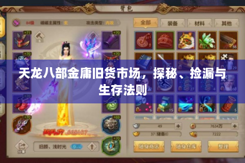 天龙八部金庸旧货市场，探秘、捡漏与生存法则