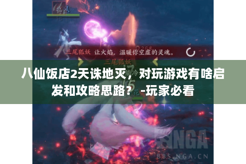 八仙饭店2天诛地灭，对玩游戏有啥启发和攻略思路？ -玩家必看