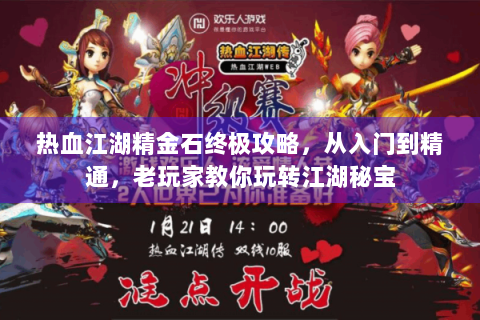 热血江湖精金石终极攻略，从入门到精通，老玩家教你玩转江湖秘宝