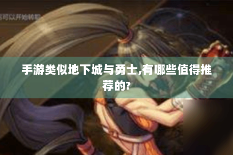 手游类似地下城与勇士,有哪些值得推荐的?