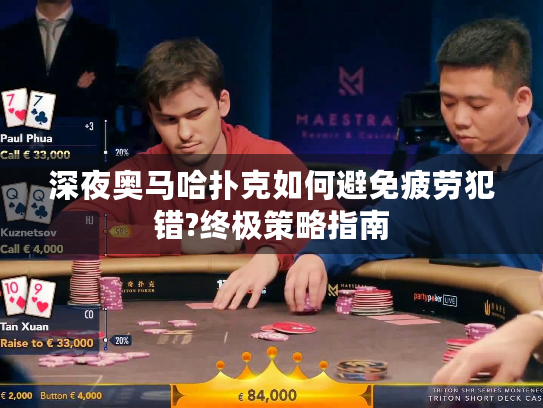 深夜奥马哈扑克如何避免疲劳犯错?终极策略指南