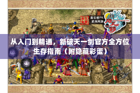 从入门到精通，新破天一剑官方全方位生存指南（附隐藏彩蛋）