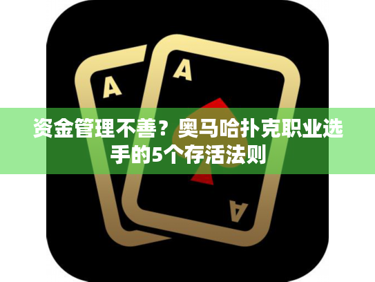 资金管理不善？奥马哈扑克职业选手的5个存活法则