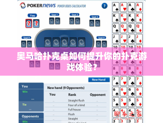 奥马哈扑克桌如何提升你的扑克游戏体验？