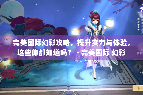 完美国际幻彩攻略，提升实力与体验，这些你都知道吗？ - 完美国际 幻彩