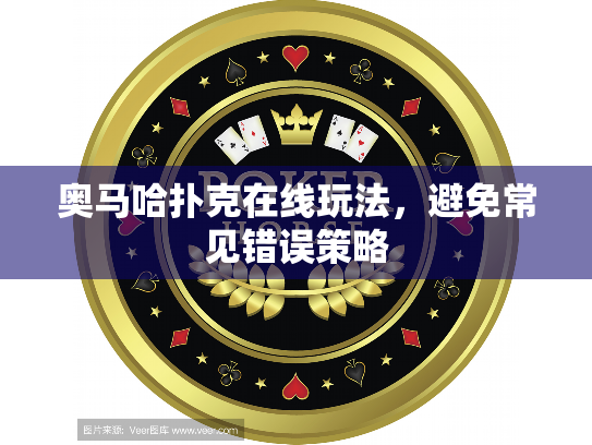 奥马哈扑克在线玩法，避免常见错误策略