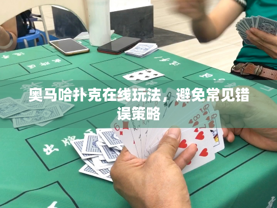 奥马哈扑克在线玩法，避免常见错误策略