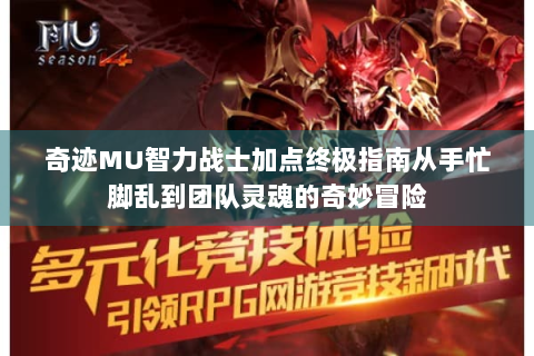奇迹MU智力战士加点终极指南从手忙脚乱到团队灵魂的奇妙冒险