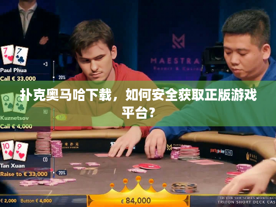 扑克奥马哈下载，如何安全获取正版游戏平台？