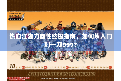 热血江湖力属性终极指南，如何从入门到一刀999？
