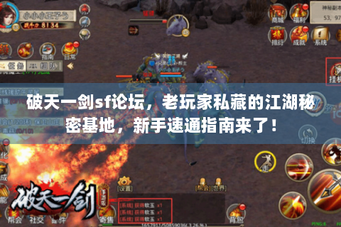 破天一剑sf论坛，老玩家私藏的江湖秘密基地，新手速通指南来了！
