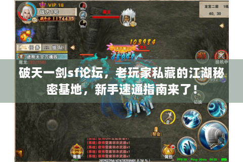 破天一剑sf论坛，老玩家私藏的江湖秘密基地，新手速通指南来了！