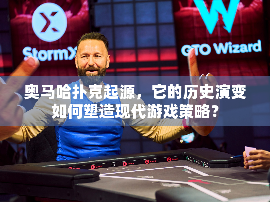 奥马哈扑克起源，它的历史演变如何塑造现代游戏策略？