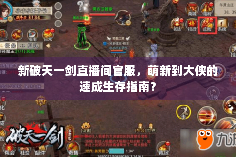 新破天一剑直播间官服，萌新到大侠的速成生存指南？