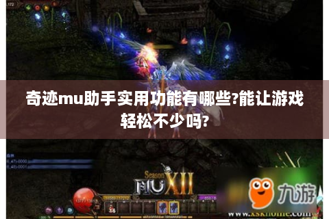 奇迹mu助手实用功能有哪些?能让游戏轻松不少吗?