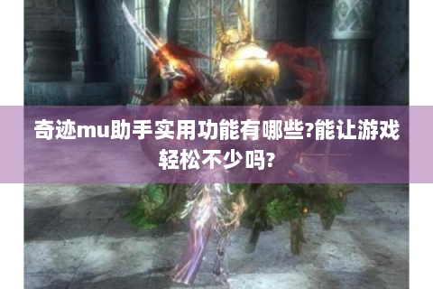 奇迹mu助手实用功能有哪些?能让游戏轻松不少吗?