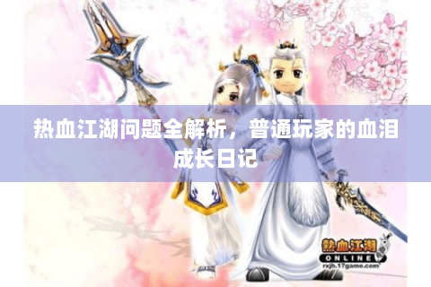 热血江湖问题全解析，普通玩家的血泪成长日记