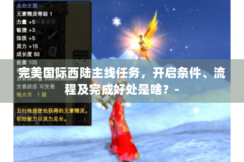 完美国际西陆主线任务，开启条件、流程及完成好处是啥？-