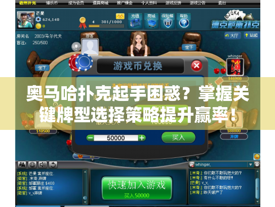 奥马哈扑克起手困惑？掌握关键牌型选择策略提升赢率！