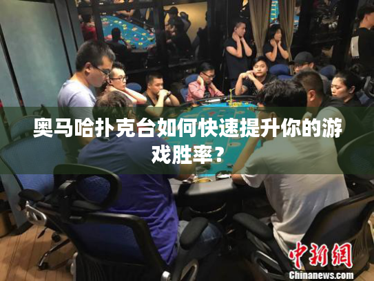 奥马哈扑克台如何快速提升你的游戏胜率？
