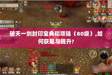 破天一剑封印宝典和项链（80级）,如何获取与提升?