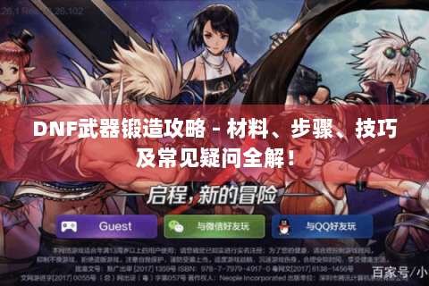 DNF武器锻造攻略 - 材料、步骤、技巧及常见疑问全解！