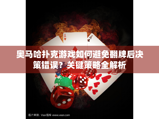 奥马哈扑克游戏如何避免翻牌后决策错误？关键策略全解析
