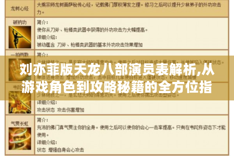 刘亦菲版天龙八部演员表解析,从游戏角色到攻略秘籍的全方位指南