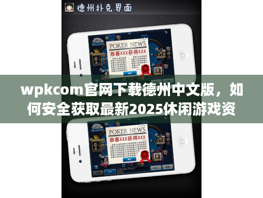 wpkcom官网下载德州中文版，如何安全获取最新2025休闲游戏资源？